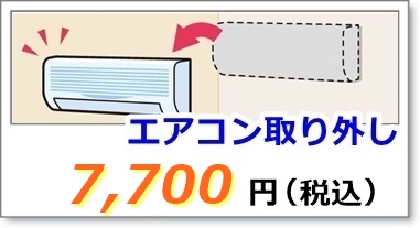 エアコン取り外し