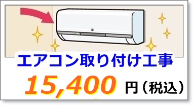 エアコン取り付け工事