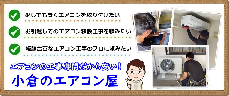 北九州市でエアコン取り付け