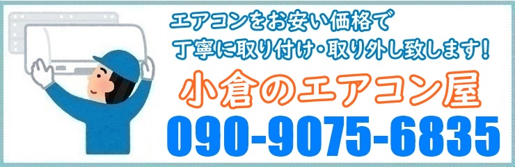 小倉のエアコン屋